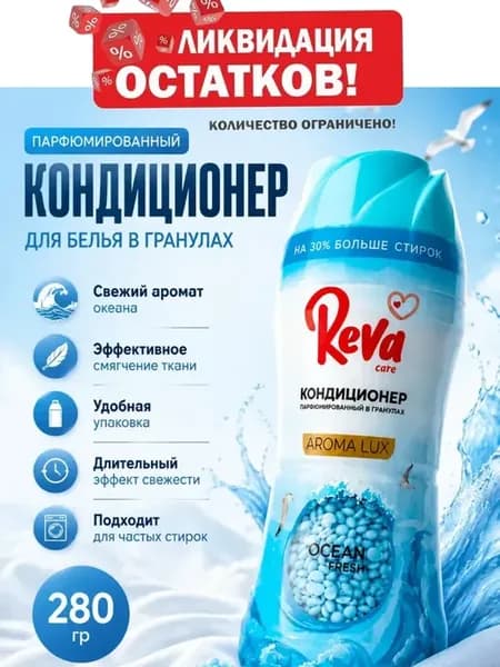 Парфюмированный кондиционер для белья в гранулах для стирки