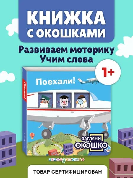 Загляни в окошко! Поехали! Развивающая книжка-игрушка с окошками для малышей от 1 года