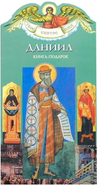 Даниил. Книга-подарок