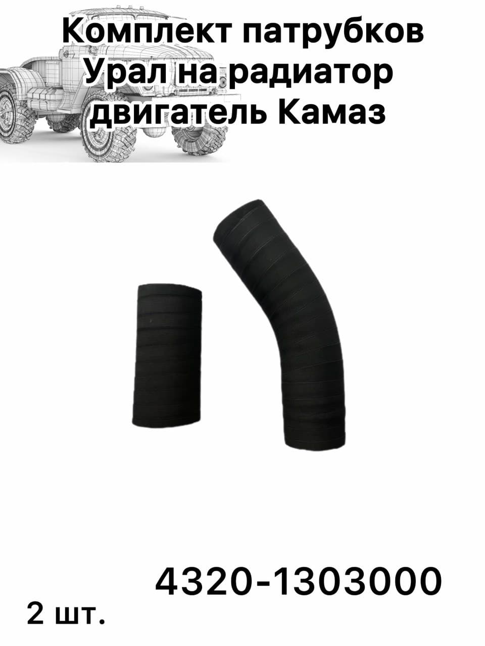Комплект патрубков Урал на радиатор двигатель КАМАЗ
