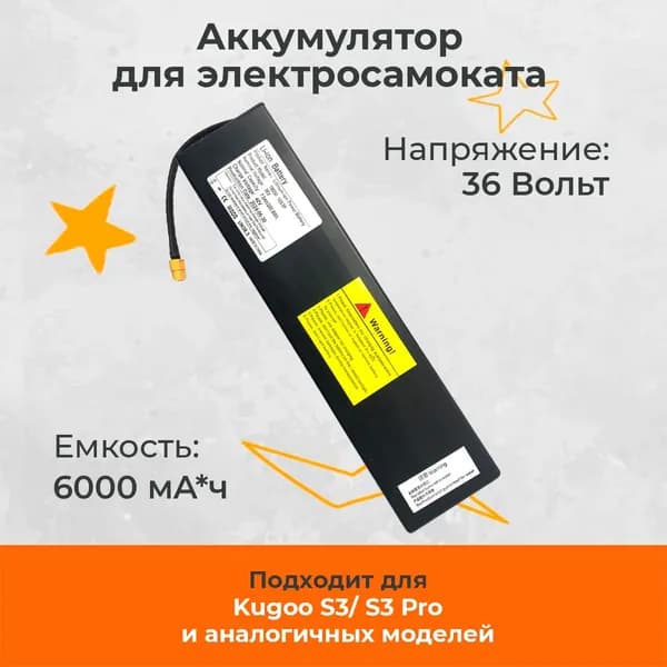 Аккумулятор для электросамоката Kugoo S3, S3 Pro (6000 mAh, 36v), размер 30 х 7 х 3.9 см