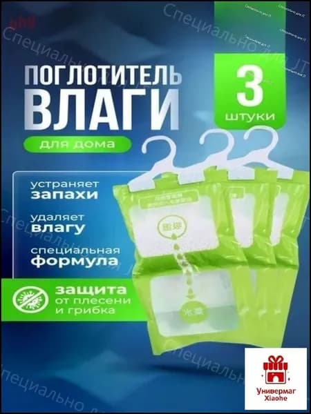 Поглотитель влаги, влагопоглотитель, осушитель, нейтрализатор запаха и сырости, набор из 3 штук