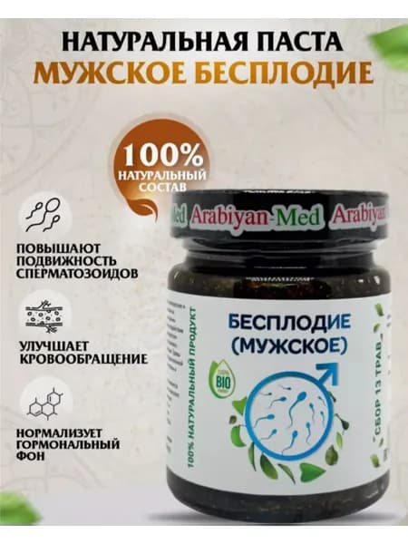 Паста Мужское Бесплодие Arabiyan Med