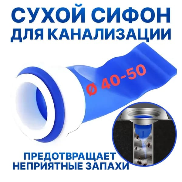 Герметик сухой для канализации. сифон