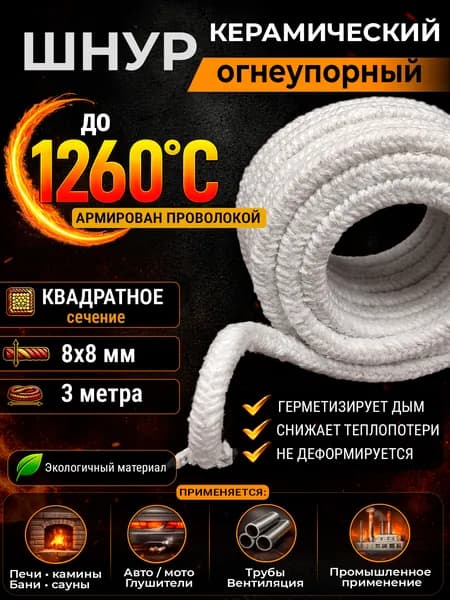 Шнур керамический теплоизоляционный квадратный 8х8 мм, 3 м, изоляция для печи, дымохода, камина