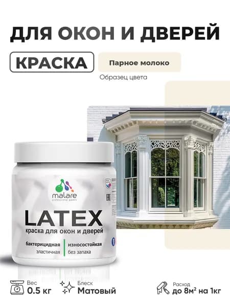 Акриловая краска для дверей и окон Malare Latex по дереву с антисептическим эффектом/ быстросохнущая моющаяся без запаха матовая, парное молоко, 0.5 кг