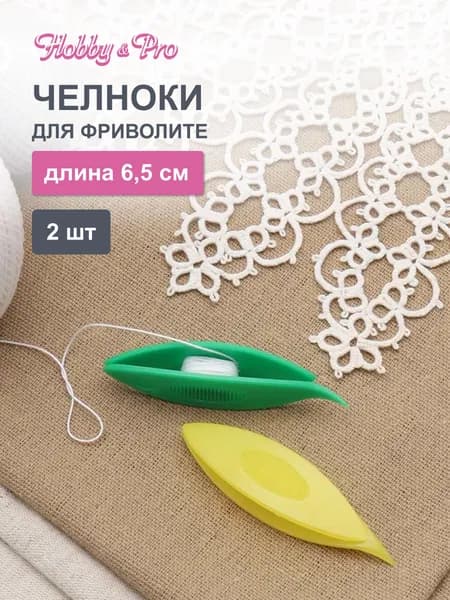 Челнок для фриволите 2 шт., Hobby&Pro