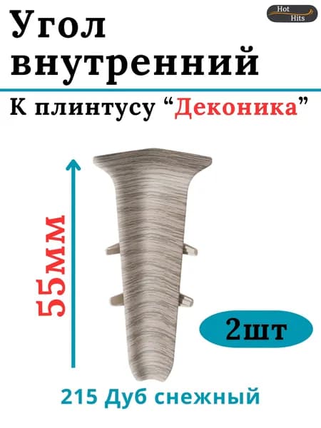 Угол внутренний для плинтуса Deconika 55мм 215 ДУБ СНЕЖНЫЙ 2шт.