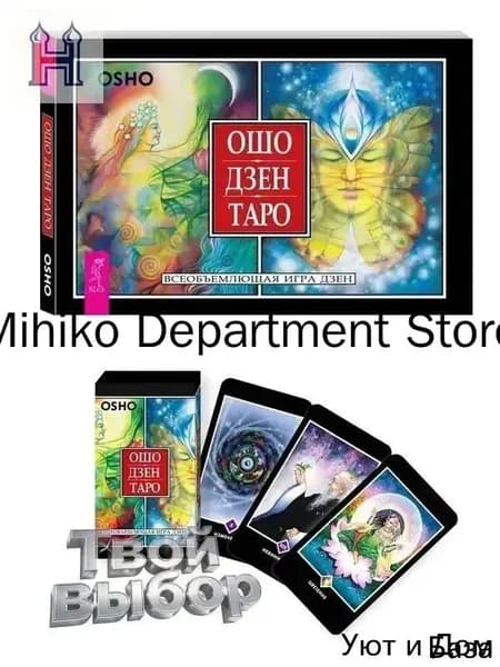 Ошо Дзен Таро. Всеобъемлющая игра Дзен (79 карт ) + брошюра