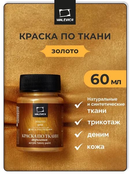 Золотая краска акриловая по ткани Малевичъ, 60 мл, акрил золото
