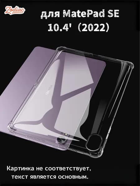 Прозрачный чехол для планшета MatePad SE 10.4" 2022 - Ультратонкая легкая прозрачная силиконовая гибкая мягкая задняя крышка