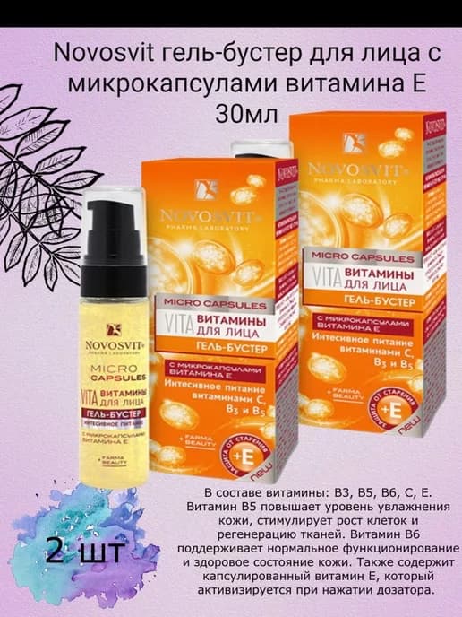 Гель-бустер витамины для лица интенсивное питание 2х30мл