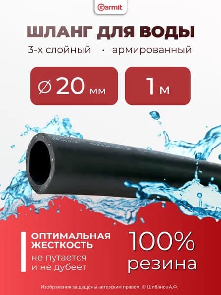 Шланг для воды 1м 20мм резиновый для сада поливочный короткий