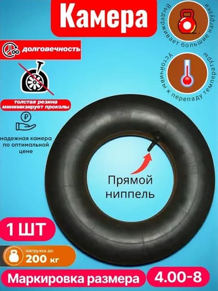 КАМЕРА ДЛЯ КОЛЕСА ТАЧКИ САДОВОЙ (4 00-8)-1ШТ