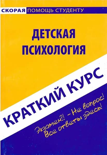 Детская психология. Краткий курс | Малышева Светлана