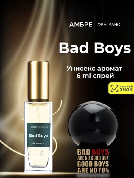 Духи мужские и женские BAD BOYS 5 мл