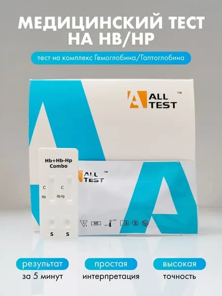 Экспресс-тест AllTest на HB/HP - тест на комплекс Гемоглобин/Гаптоглобин