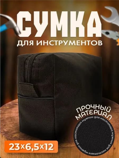Сумка для инструментов в автомобиль