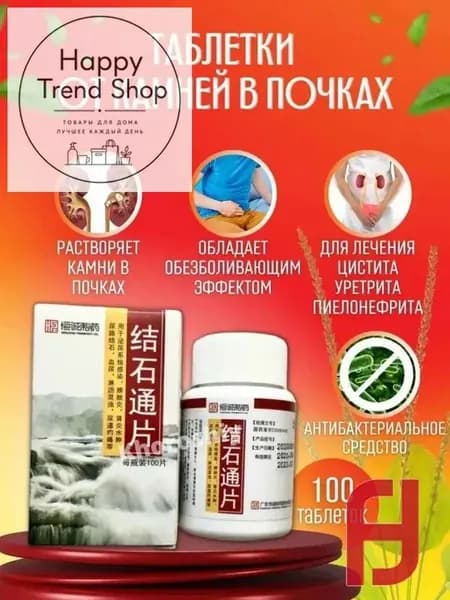 Цзе Ши Тун Пянь Таблетки от камней в почках 100 табл.