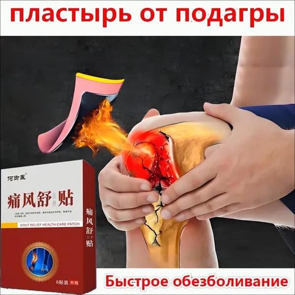 Эксклюзивный пластырь от болей в суставах и мышцах для лечения подагры, артрита, ревматизма, ушибов, растяжений и вальгусной деформации ног и рук, 6 штук в коробке