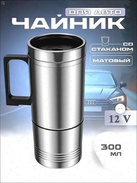 Электрический чайник от прикуривателя_CZRSB-12, серебристый