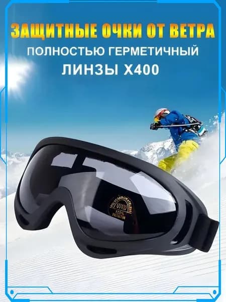 Маска горнолыжная