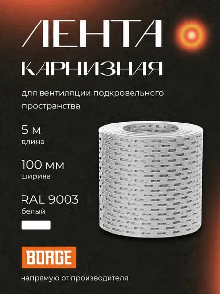 Лента вентиляционная карнизная Borge 100 мм, 5 м, белый RAL 9003