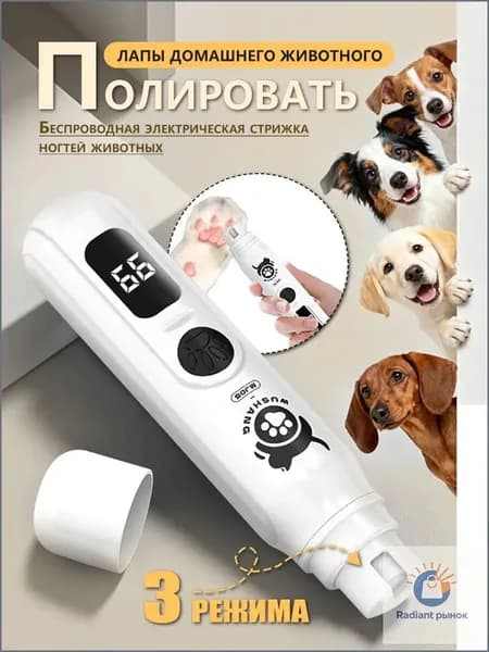 Гриндер для когтей кошек, собак, мощный мотор, 3 режима, беспроводной