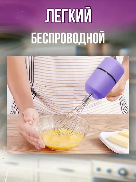 Ручной миксер ручной беспроводной, 20 Вт