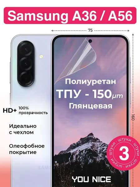 Защитная полиуретановая пленка на Samsung Galaxy A36 / A56 / для Гэлакси А36, А56, глянцевая / в комплекте 3 шт