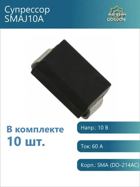 10 шт. / Супрессор SMAJ10A Напр.: 10 В Ток: 60 А Корп.: SMA (DO-214AC)
