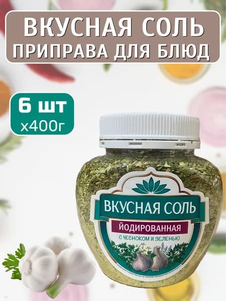Вкусная соль