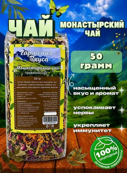 Чай травяной "Монастырский", натуральный, для сна, похудения, успокаивающий, листовой