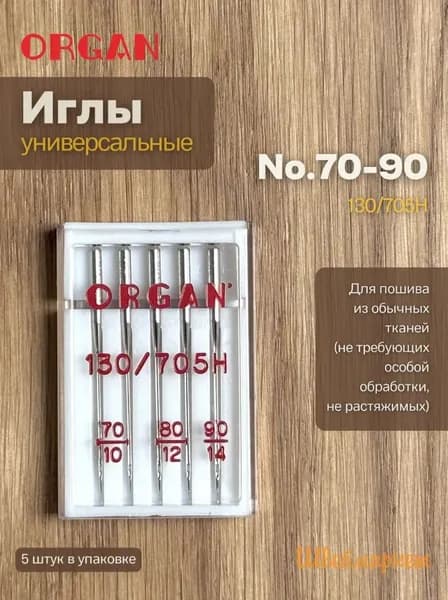 ORGAN Иглы для швейных машин универсальные №70-90, 5 шт.