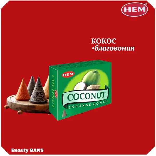 HEM Coconut Cones Благовоние конусы Кокос 10шт