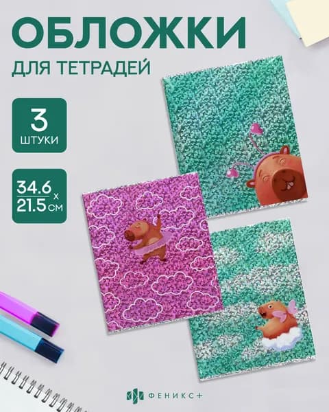 Набор обложек для тетрадей с голографическим рисунком 3 шт, 34,6 х 21,5 см