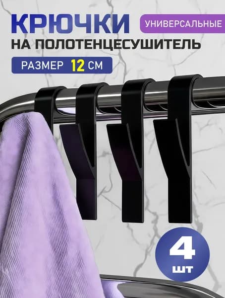 Крючки на полотенцесушитель и рейлинг для ванной и кухни, универсальные