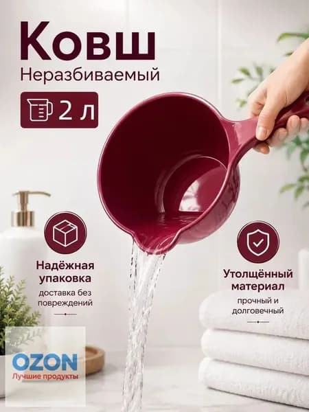 Ковш хозяйственный "ковши пластиковые", 2 л, 1 шт