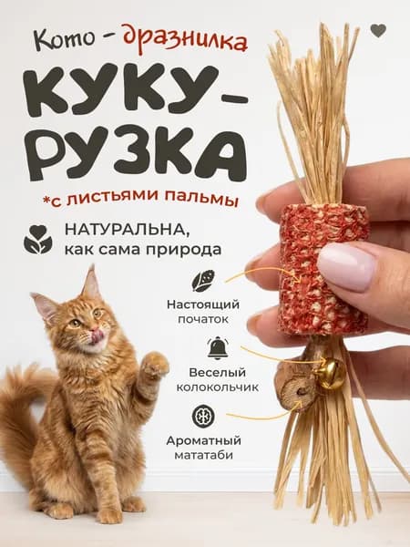 Игрушка для кошек / натуральная КУКУРУЗКА, дразнилка с мататаби-Кукурузка с колокольчиком