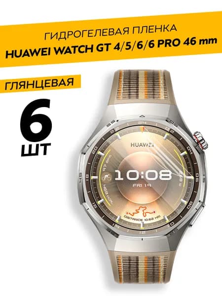 Комплект 6 штук. Глянцевая гидрогелевая пленка дляHuawei GT4, GT5, GT6, GT6 Pro 46mm