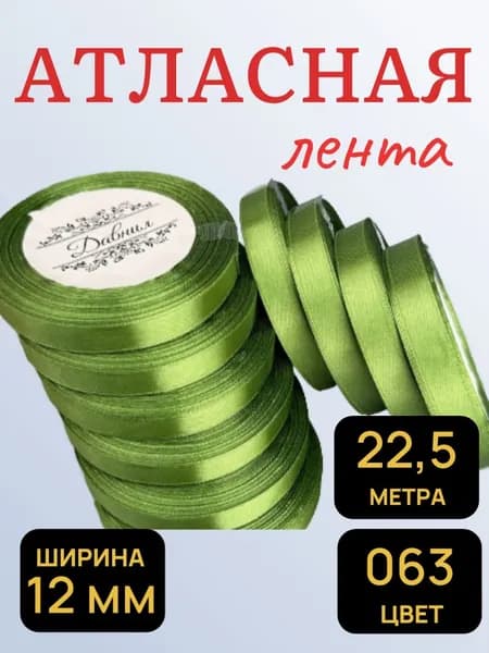 Лента атласная 12 мм (1,2 см) х 22,5 метра оливковая цвет 063 1шт.