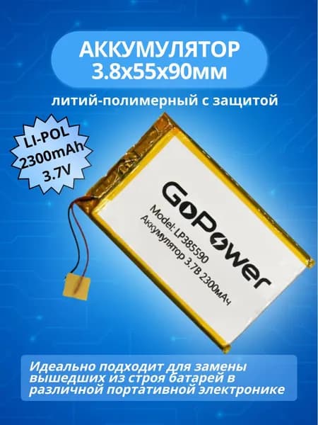 Аккумулятор 3.7V 2300mAh GoPower Li-Pol; 3.8х55х90мм литий-полимерный универсальный