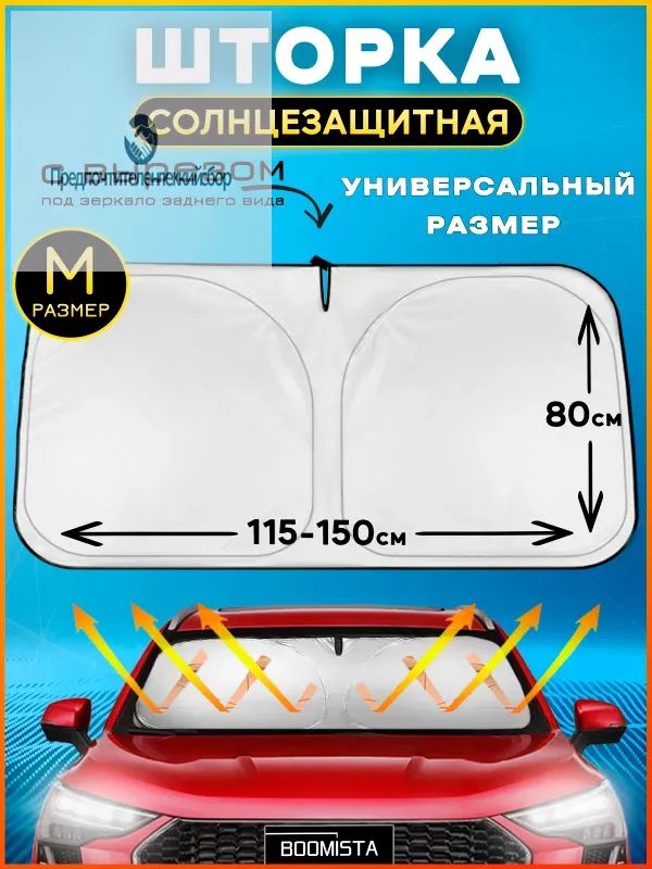 Шторка солнцезащитная 150 см х 80 см, затемнение: 100%