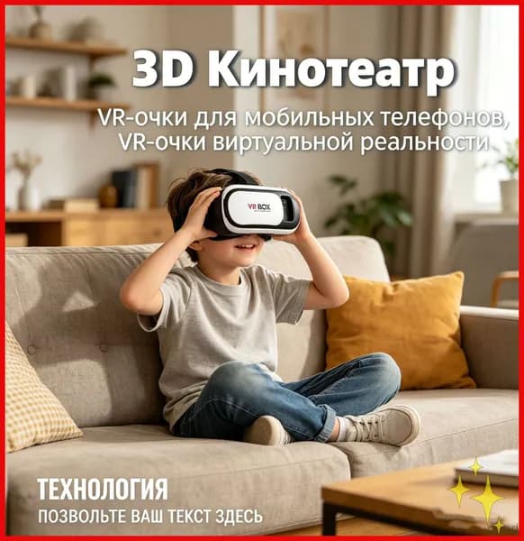 Очки виртуальной реальности (VR)