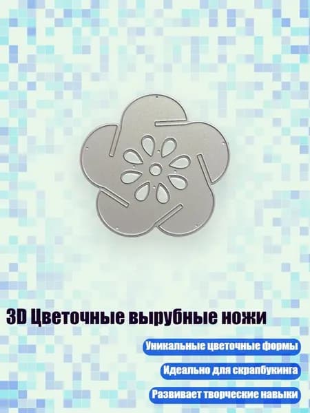 3D Цветочные вырубные ножи, - MH726