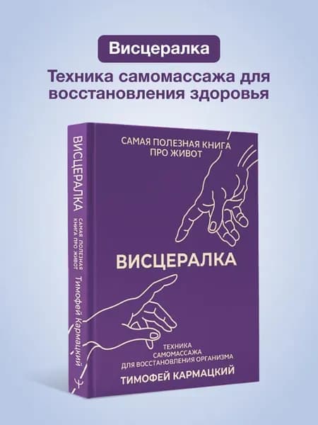 Висцералка. Техника самомассажа для восстановления