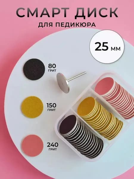 Смарт диск набор для педикюра 25