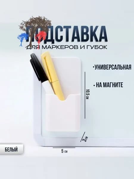 Магнитный держатель для маркеров, белый, для магнитной доски