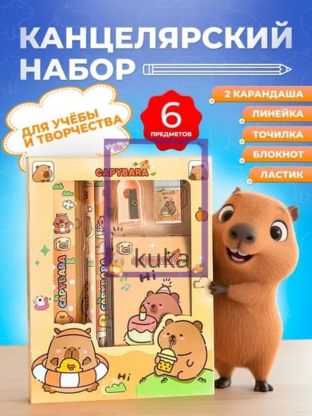 Канцелярский набор Капибара для девочек и мальчиков, 6 предметов, блокнот, карандаши, ластик, линейка, точилка, подарок школьнику(светло-коричневый)