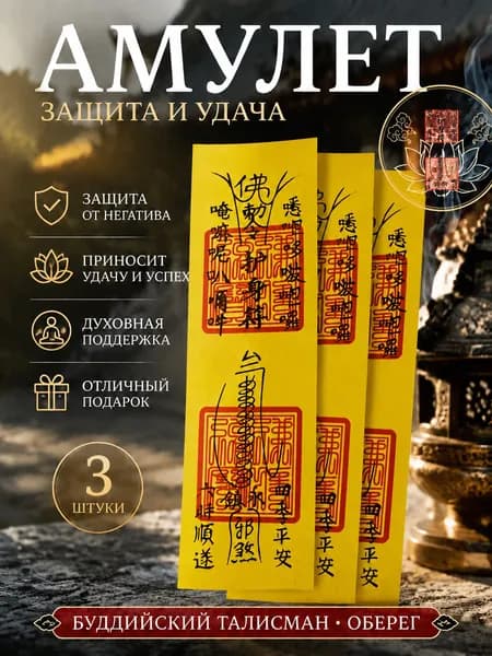 Бумажный талисман оберег, китайский амулет в восточном стиле, 3 шт